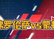 开云体育中国官网-佛罗伦萨队做客战平对手，保持不败战绩